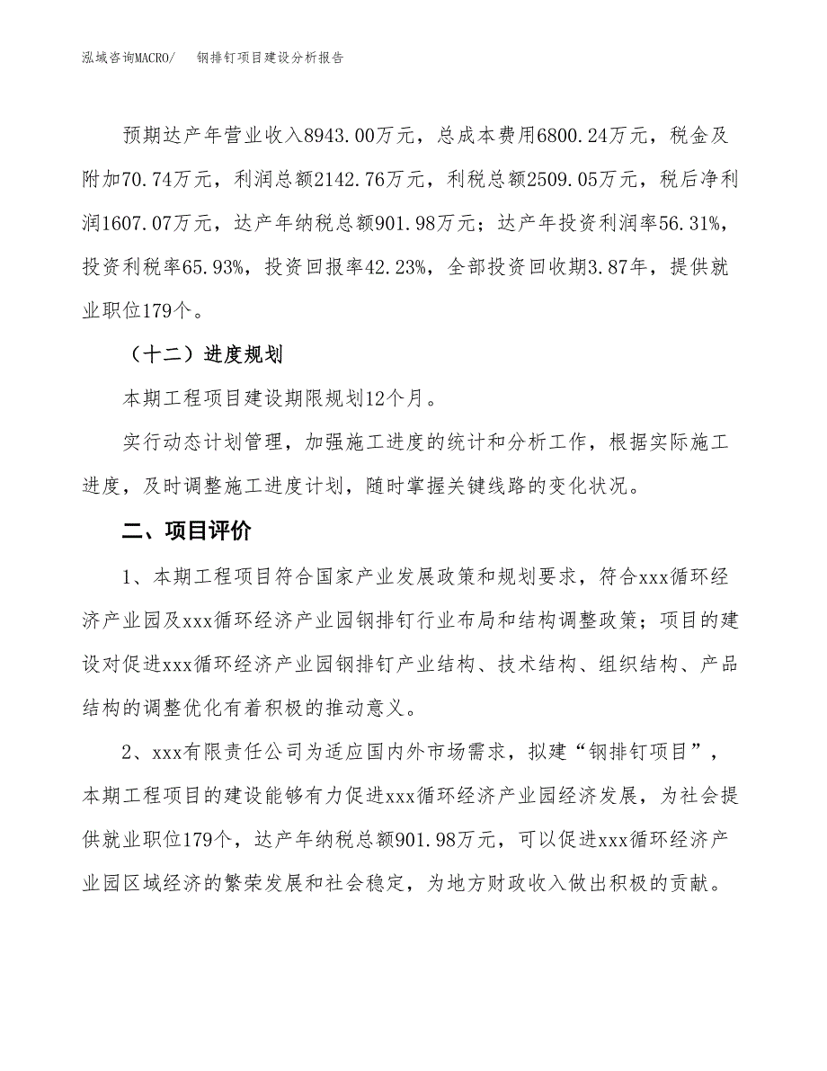 钢排钉项目建设分析报告(总投资4000万元)_第3页