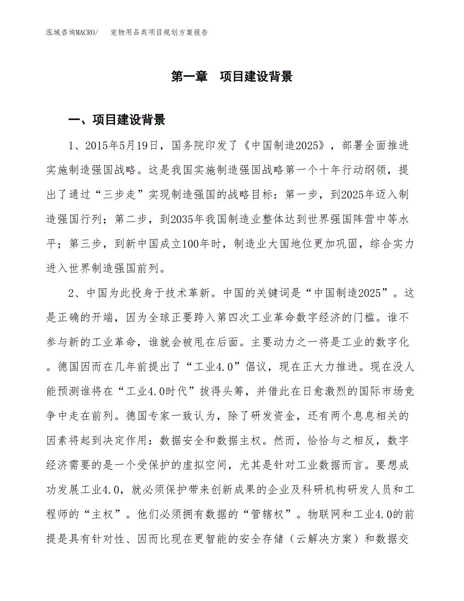 宠物用品类项目规划方案报告(总投资20000万元)_第3页