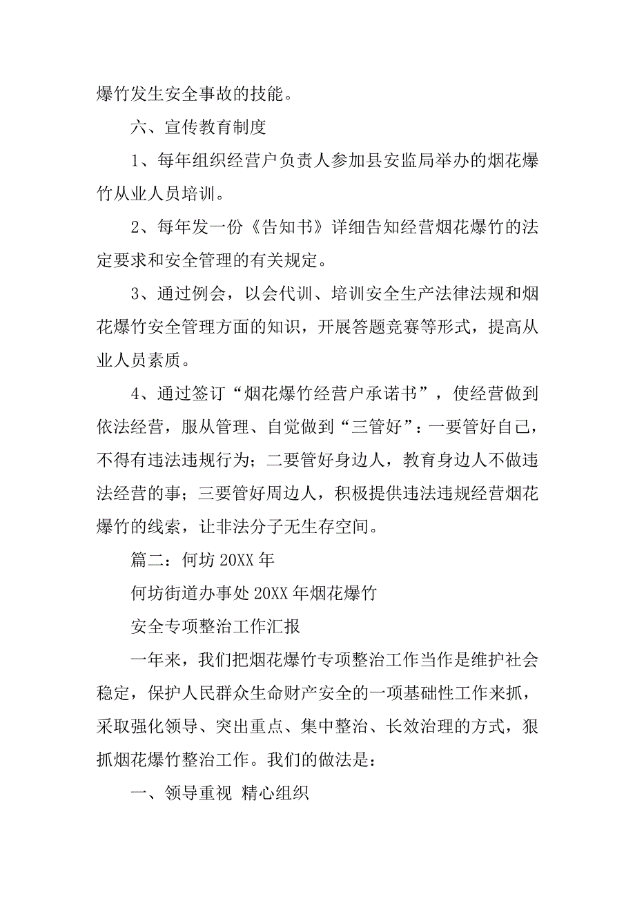 烟花爆竹安全专项整治工作总结.doc_第4页