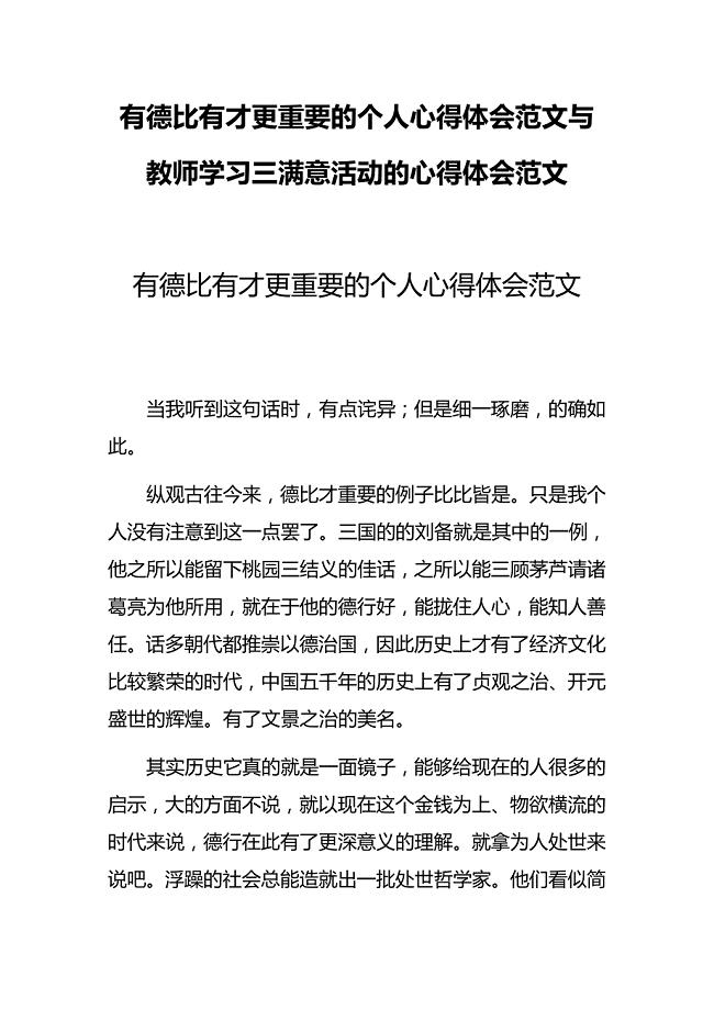 有德比有才更重要的个人心得体会范文与教师学习三满意活动的心得体会范文