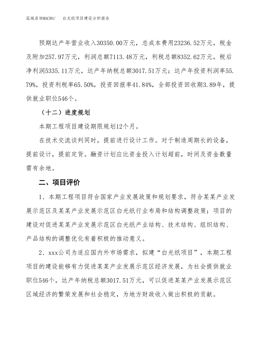 白光纸项目建设分析报告(总投资13000万元)_第3页