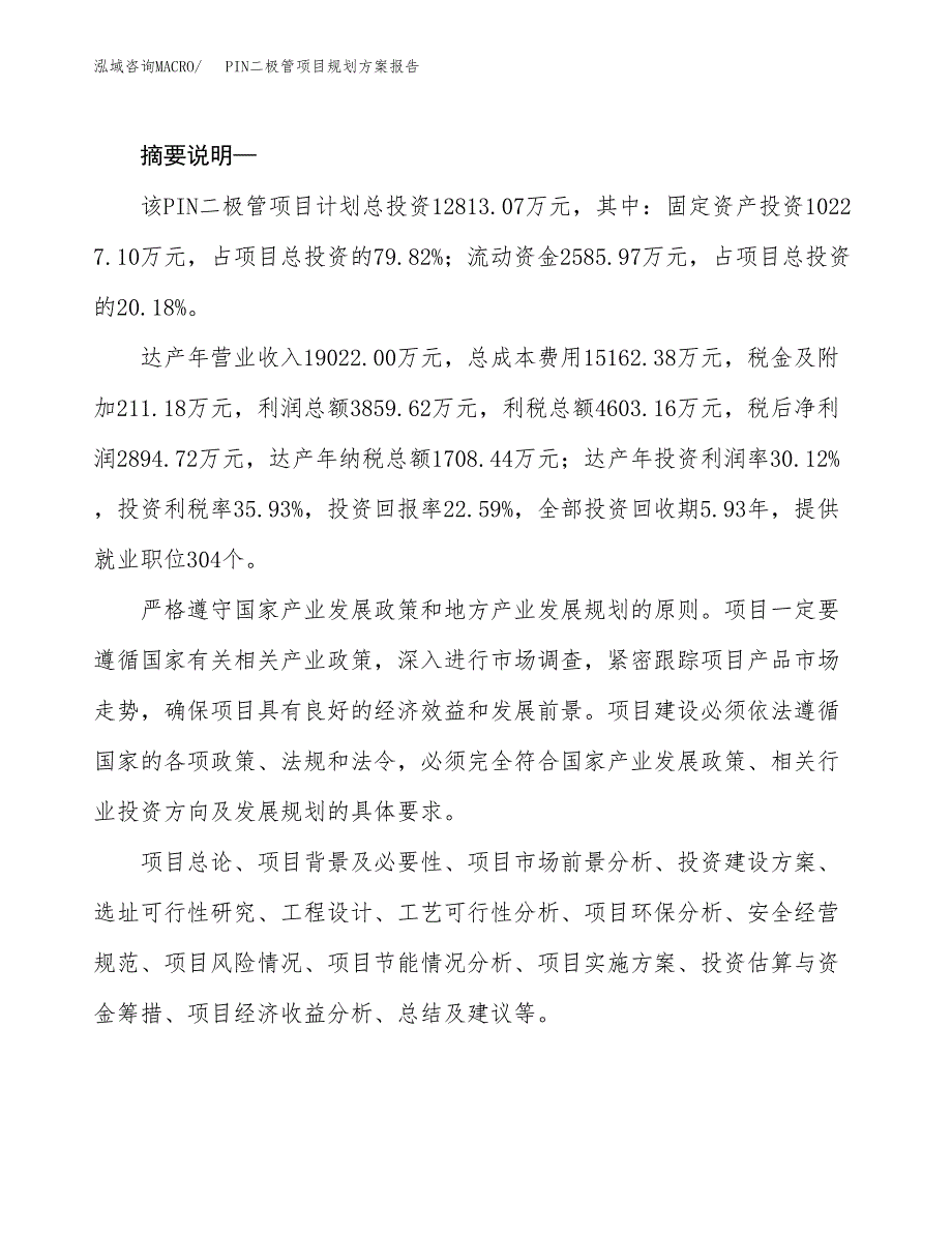 PIN二极管项目规划方案报告(总投资13000万元)_第2页