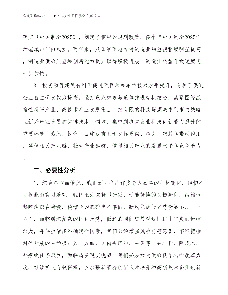 PIN二极管项目规划方案报告(总投资13000万元)_第4页