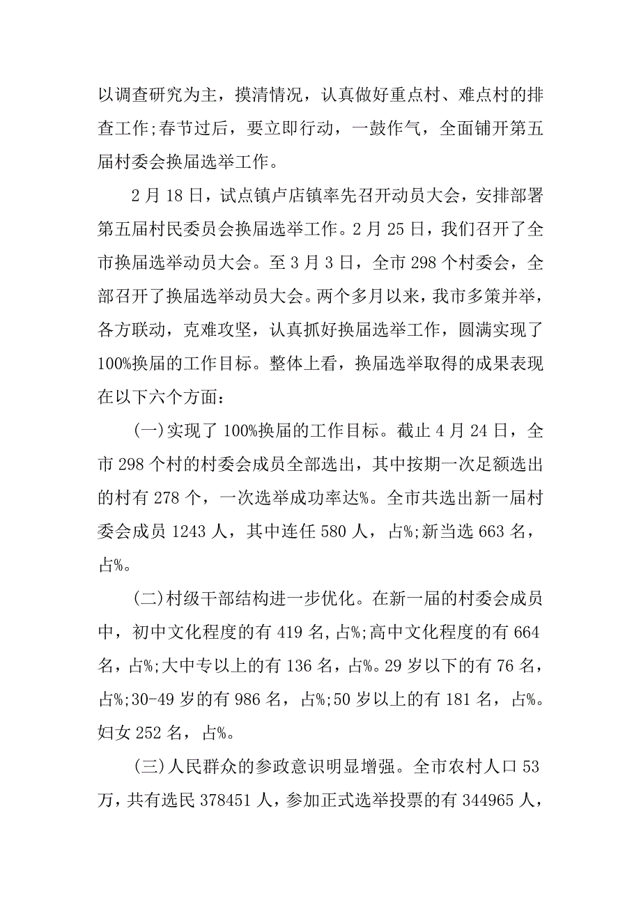 乡镇换届选举工作总结三篇_第2页