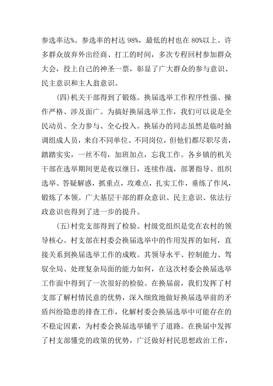 乡镇换届选举工作总结三篇_第3页