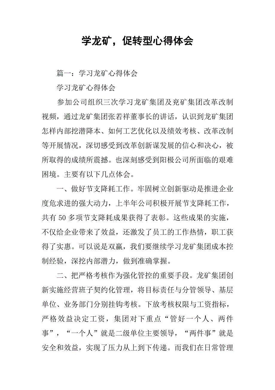 学龙矿，促转型心得体会.doc_第1页