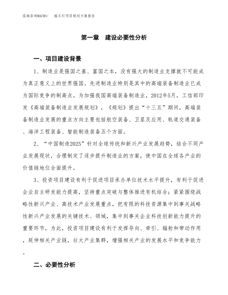 摇头灯项目规划方案报告(总投资16000万元)_第3页