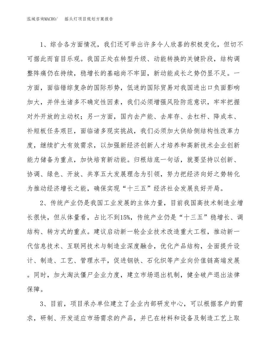 摇头灯项目规划方案报告(总投资16000万元)_第4页