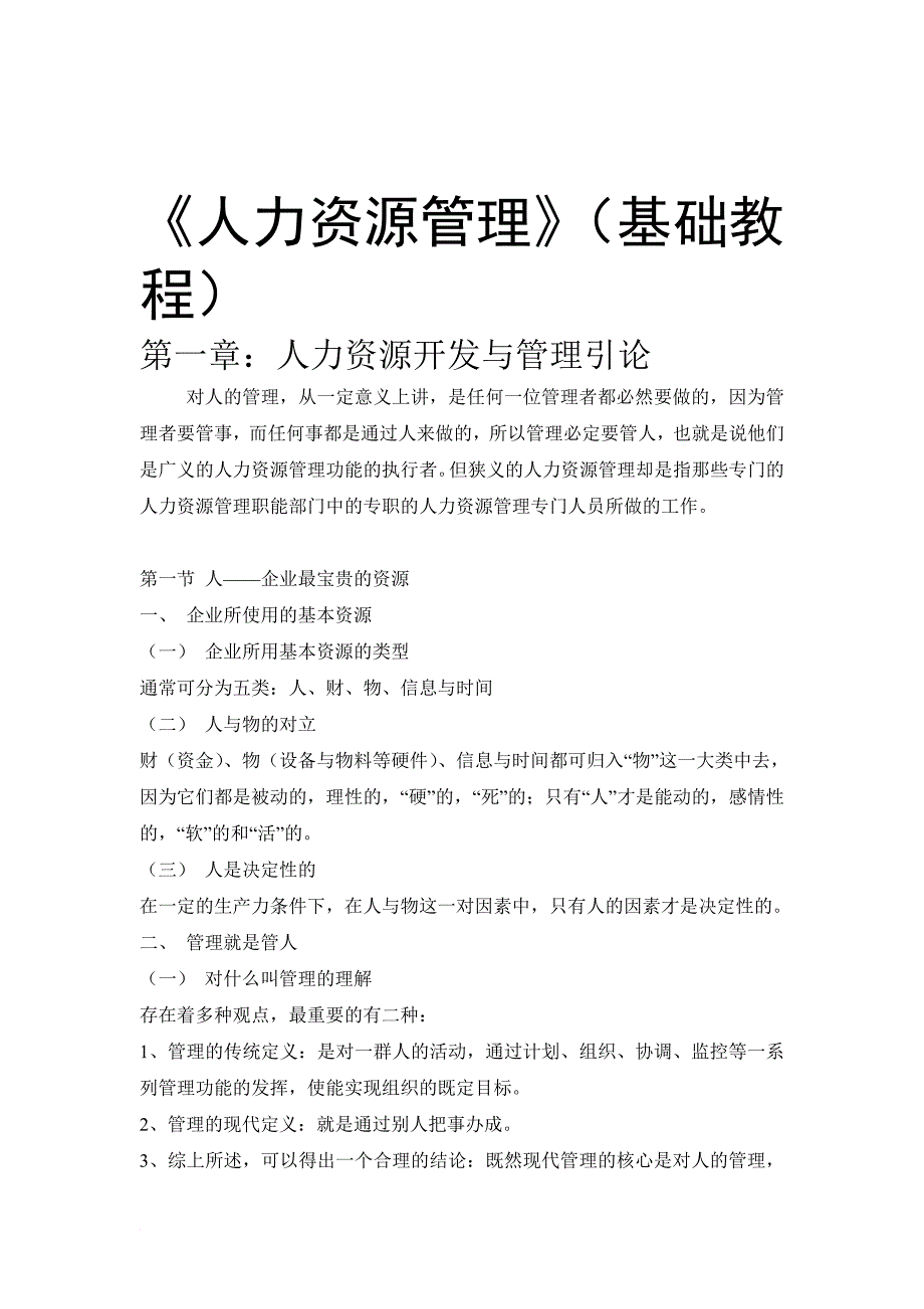 人力资源知识_人力资源管理基础教程_第1页