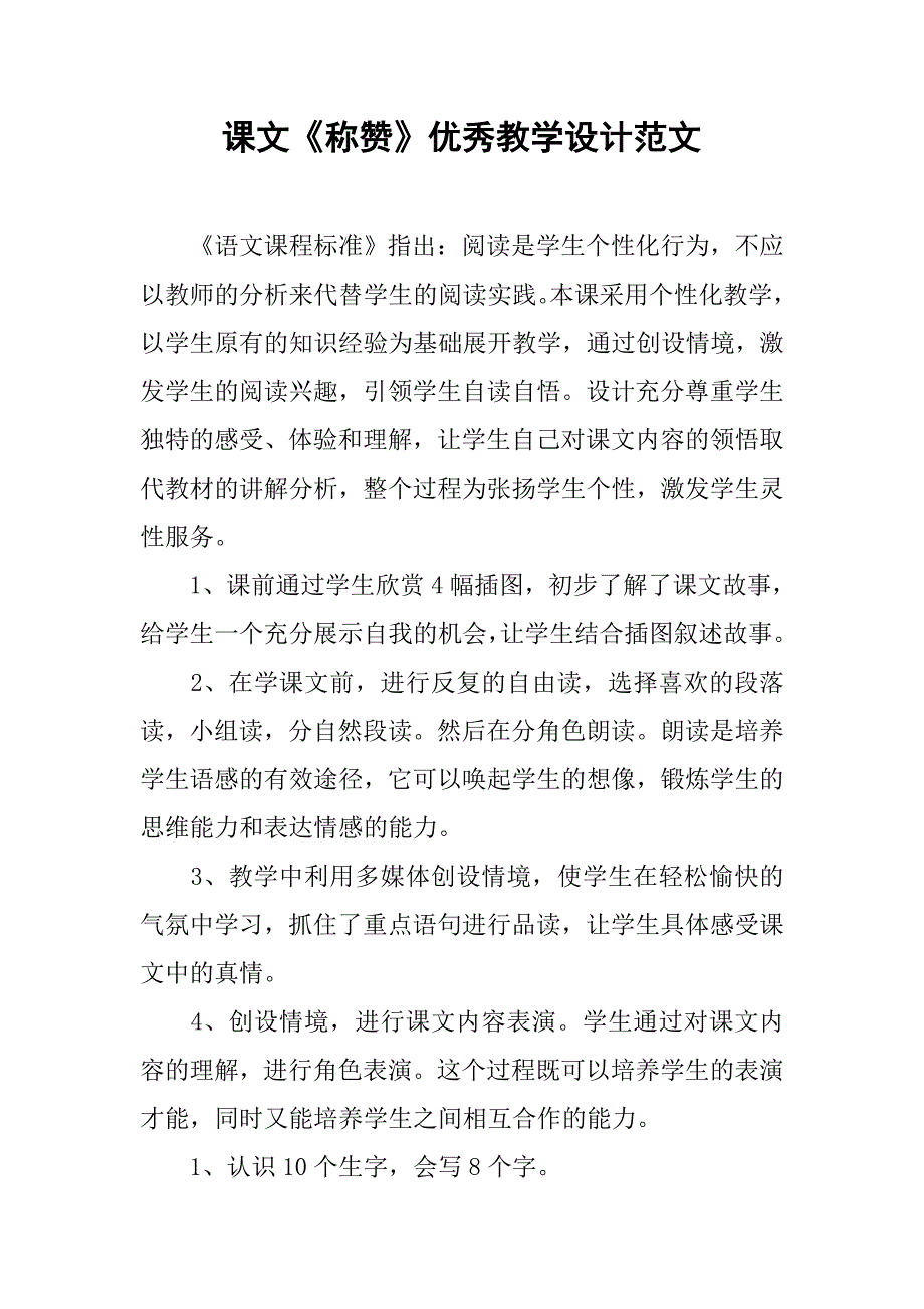 课文《称赞》优秀教学设计范文_第1页