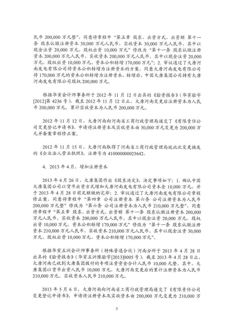 大唐河南发电有限公司2019年度第一期超短期融资券法律意见书_第5页