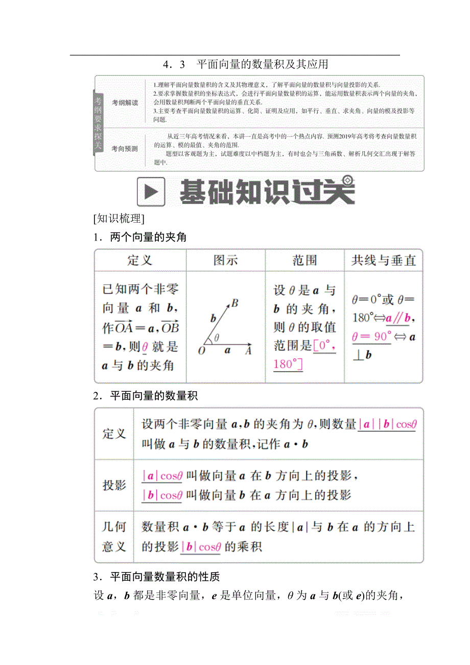 2019版高考数学（文）高分计划一轮高分讲义：第4章平面向量 4.3　平面向量的数量积及其应用 _第1页