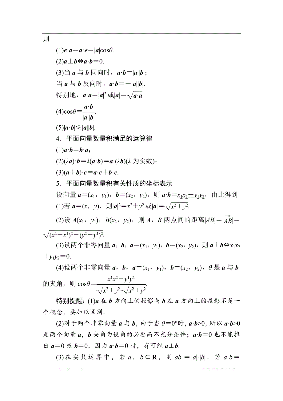 2019版高考数学（文）高分计划一轮高分讲义：第4章平面向量 4.3　平面向量的数量积及其应用 _第2页