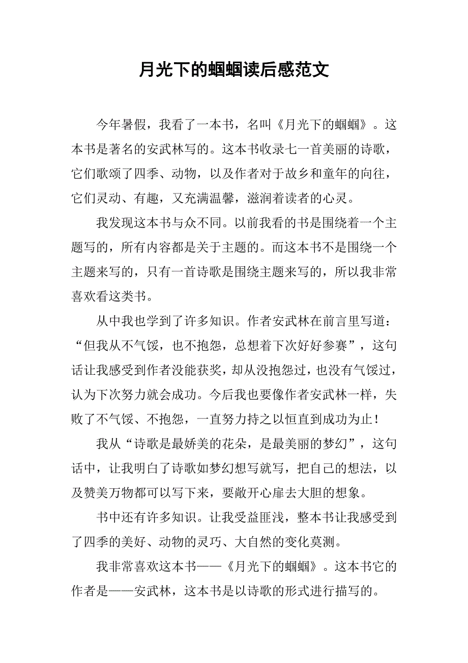 月光下的蝈蝈读后感范文_第1页