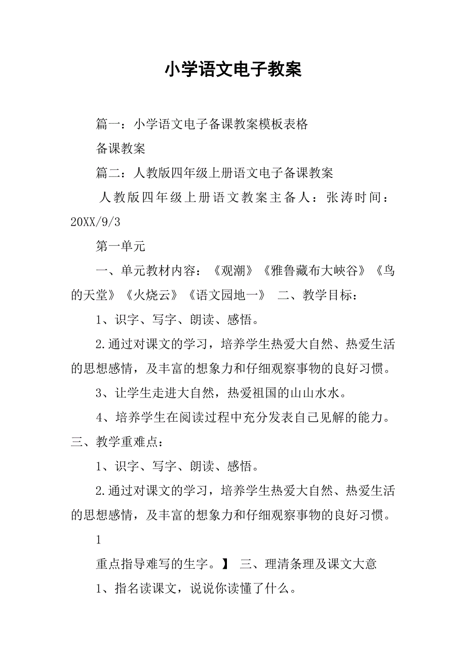 小学语文电子教案.doc_第1页