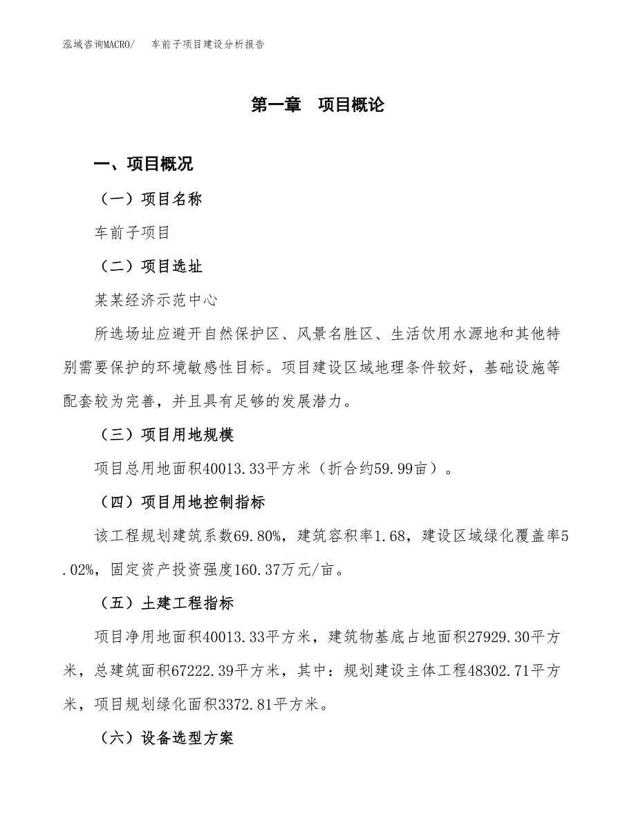 车前子项目建设分析报告(总投资12000万元)_第1页