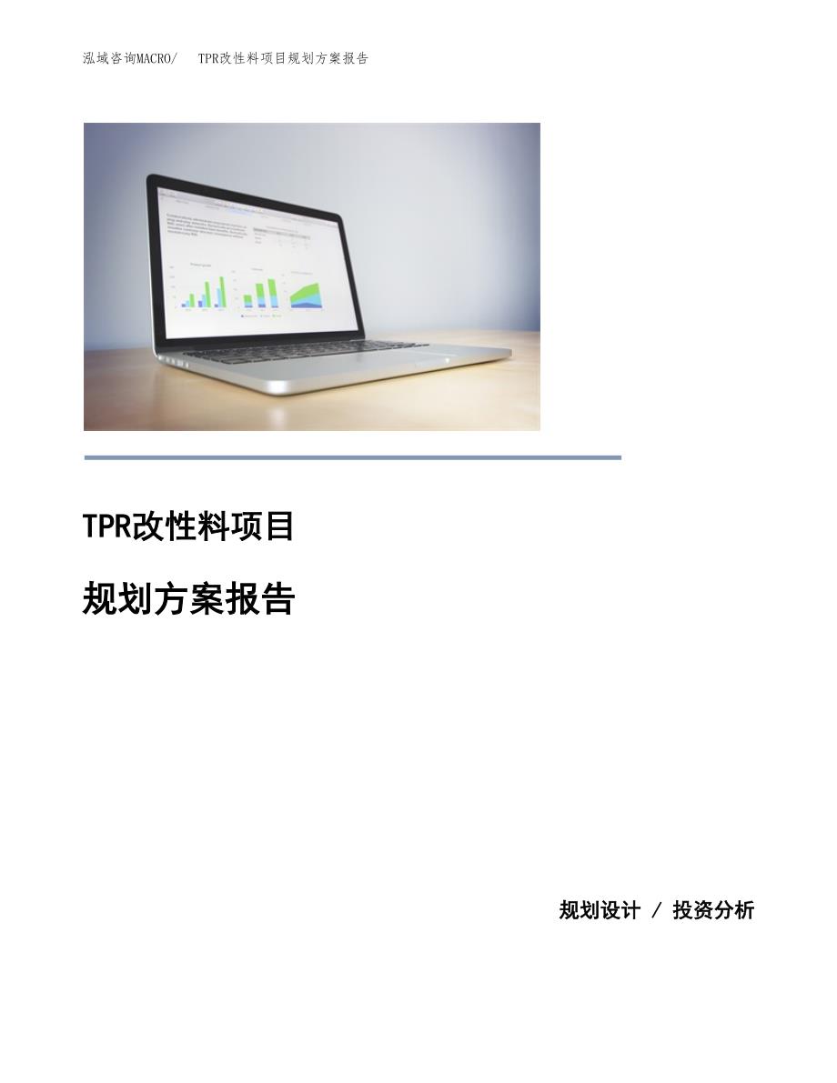 TPR改性料项目规划方案报告(总投资3000万元)_第1页