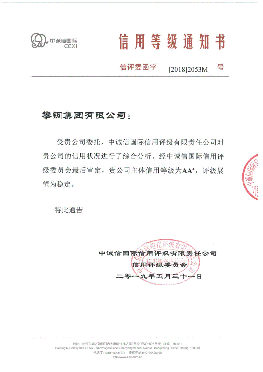 攀钢集团有限公司2019年度主体信用评级报告及跟踪评级安排_第1页