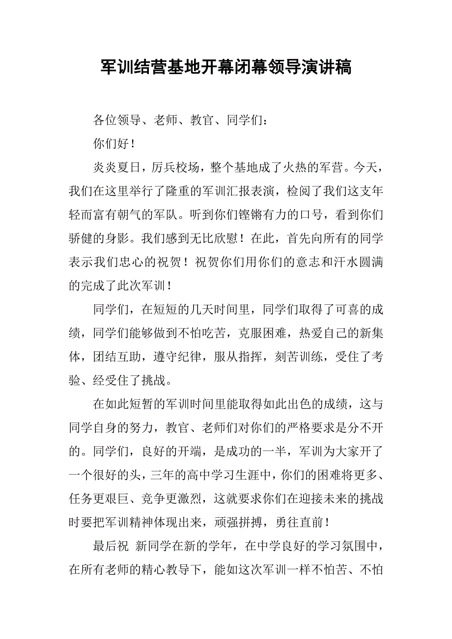 军训结营基地开幕闭幕领导演讲稿_第1页