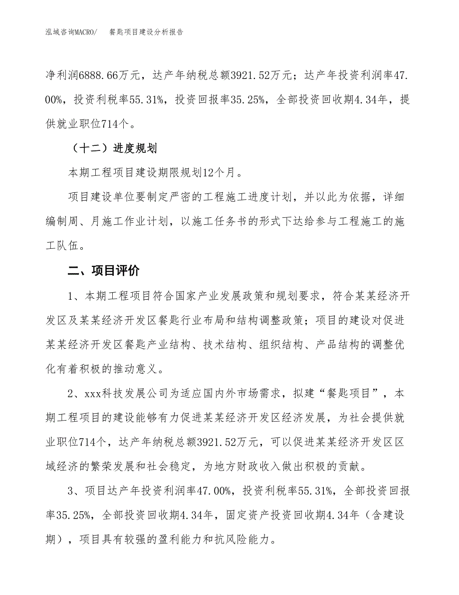 餐匙项目建设分析报告(总投资20000万元)_第3页