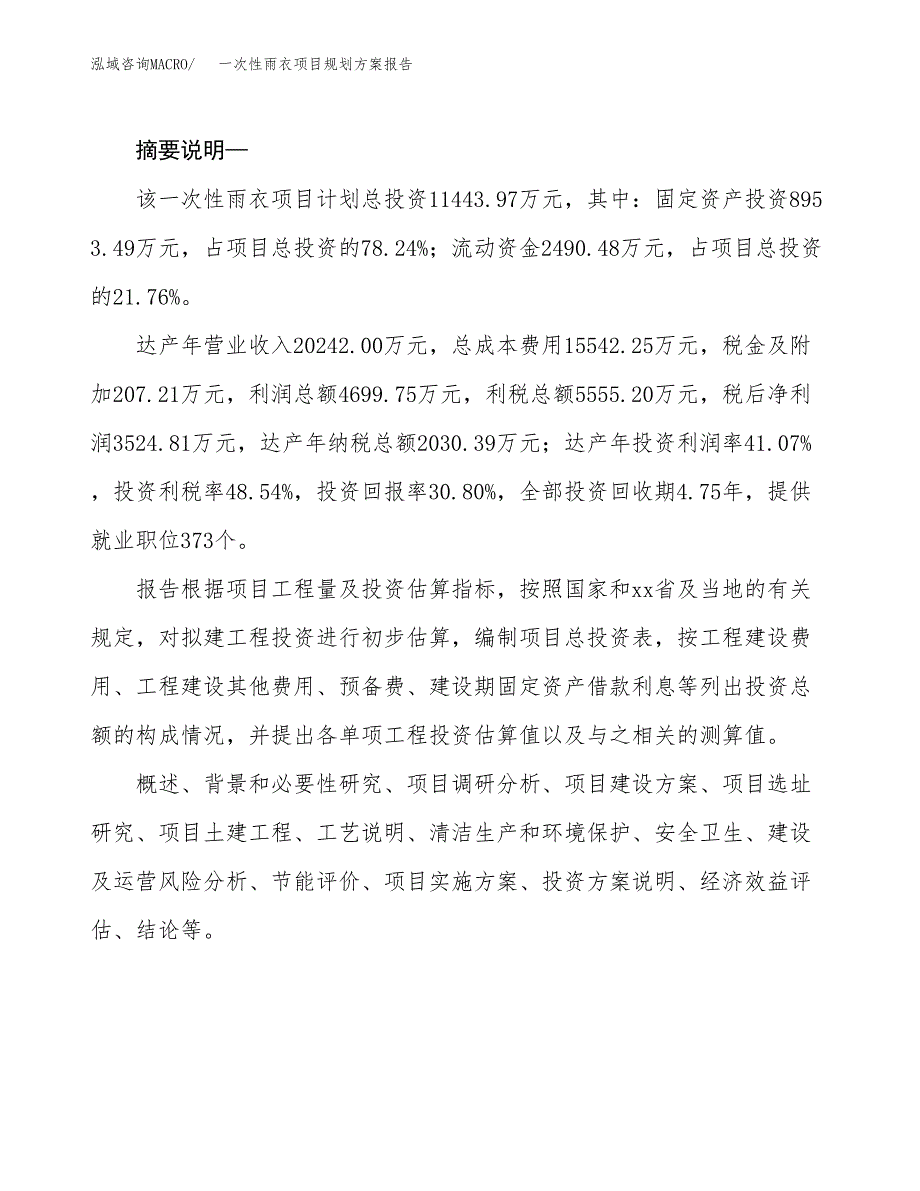 一次性雨衣项目规划方案报告(总投资11000万元)_第2页