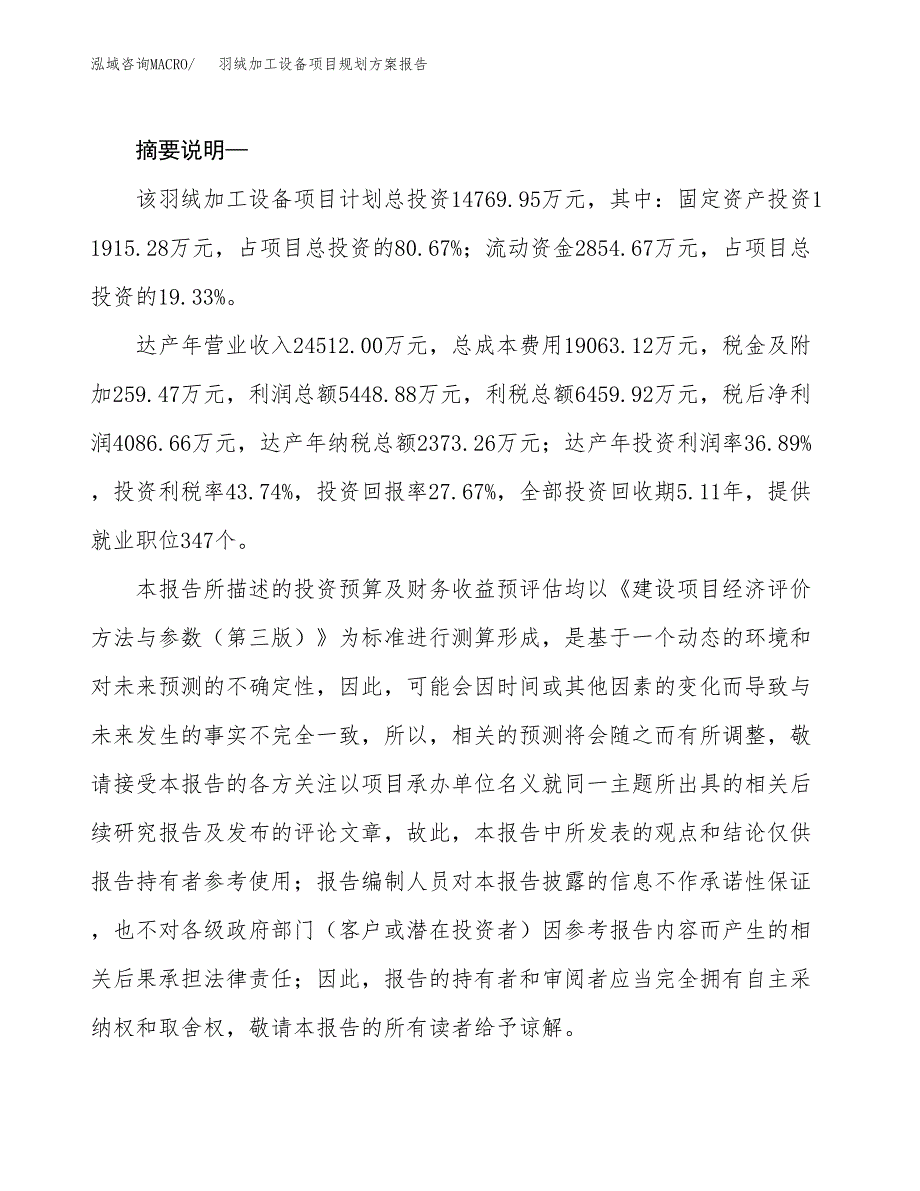 羽绒加工设备项目规划方案报告(总投资15000万元)_第2页