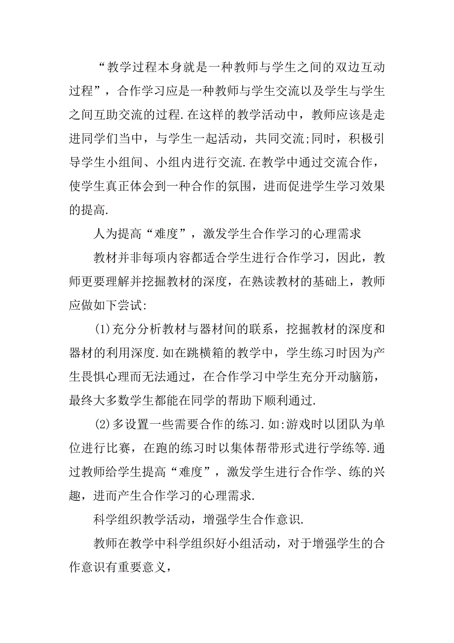 浅谈合作学习对促进初中体育课堂教学效果的实效性研论文_第4页