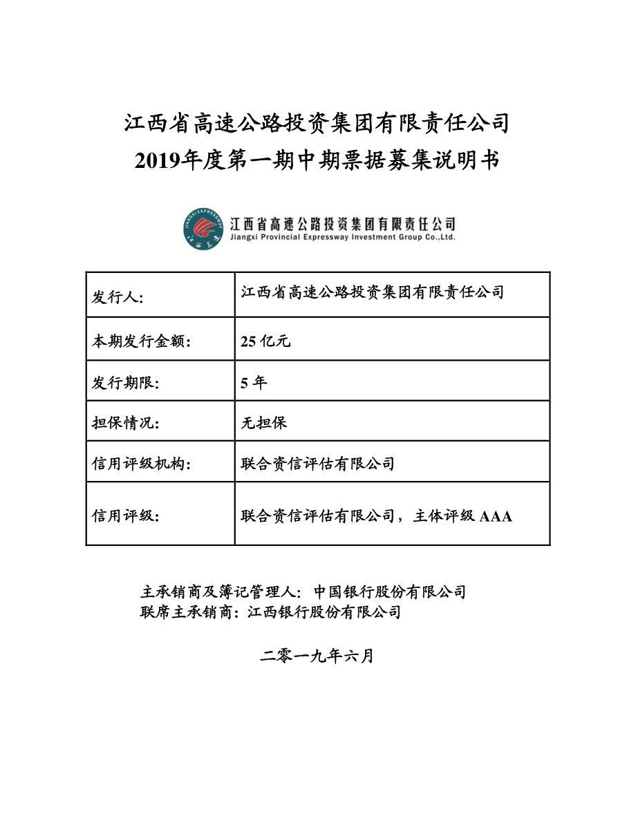 江西省高速公路投资集团有限责任公司2019年度第一期中期票据募集说明书(更新)_第1页