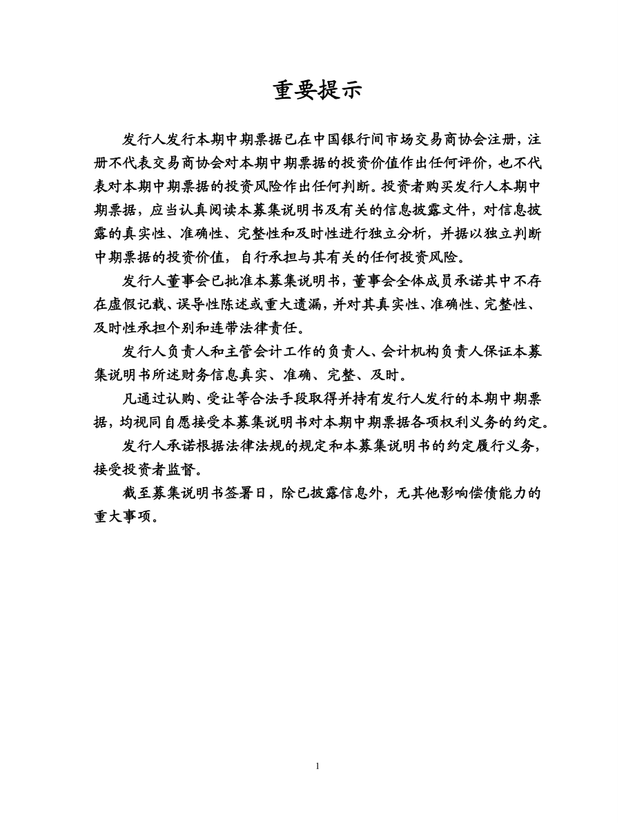 江西省高速公路投资集团有限责任公司2019年度第一期中期票据募集说明书(更新)_第2页