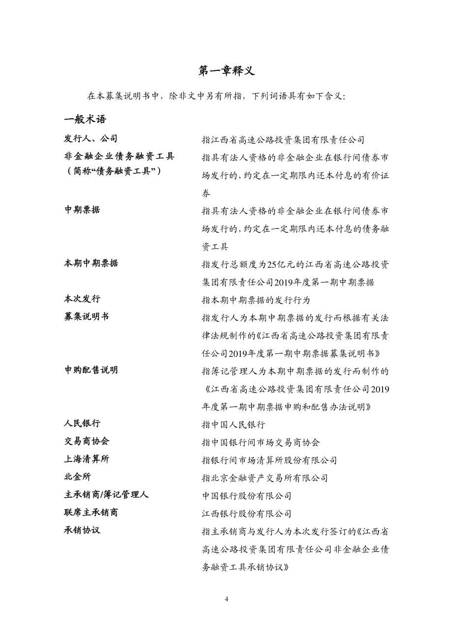 江西省高速公路投资集团有限责任公司2019年度第一期中期票据募集说明书(更新)_第5页