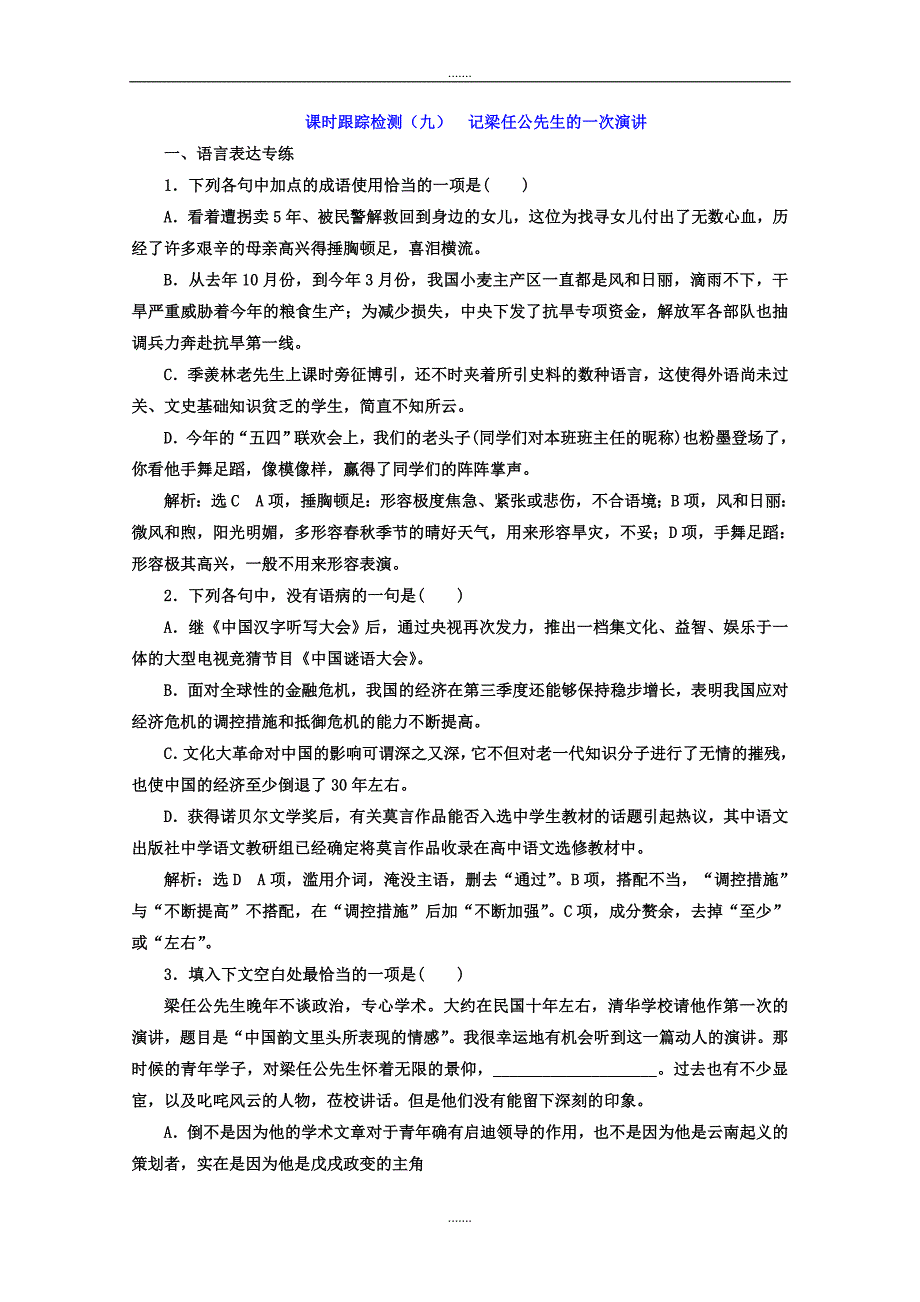 高中语文人教版必修1（课时跟踪检测）：第9课 记梁任公先生的一次演讲 Word版含答案_第1页