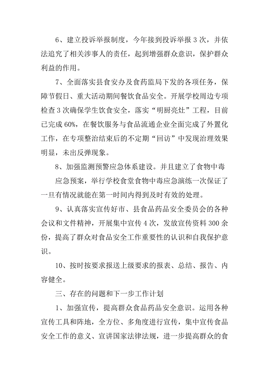 镇食安办工作计划总结.doc_第4页