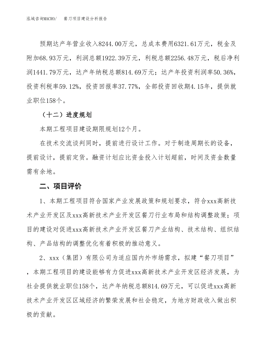 餐刀项目建设分析报告(总投资4000万元)_第3页