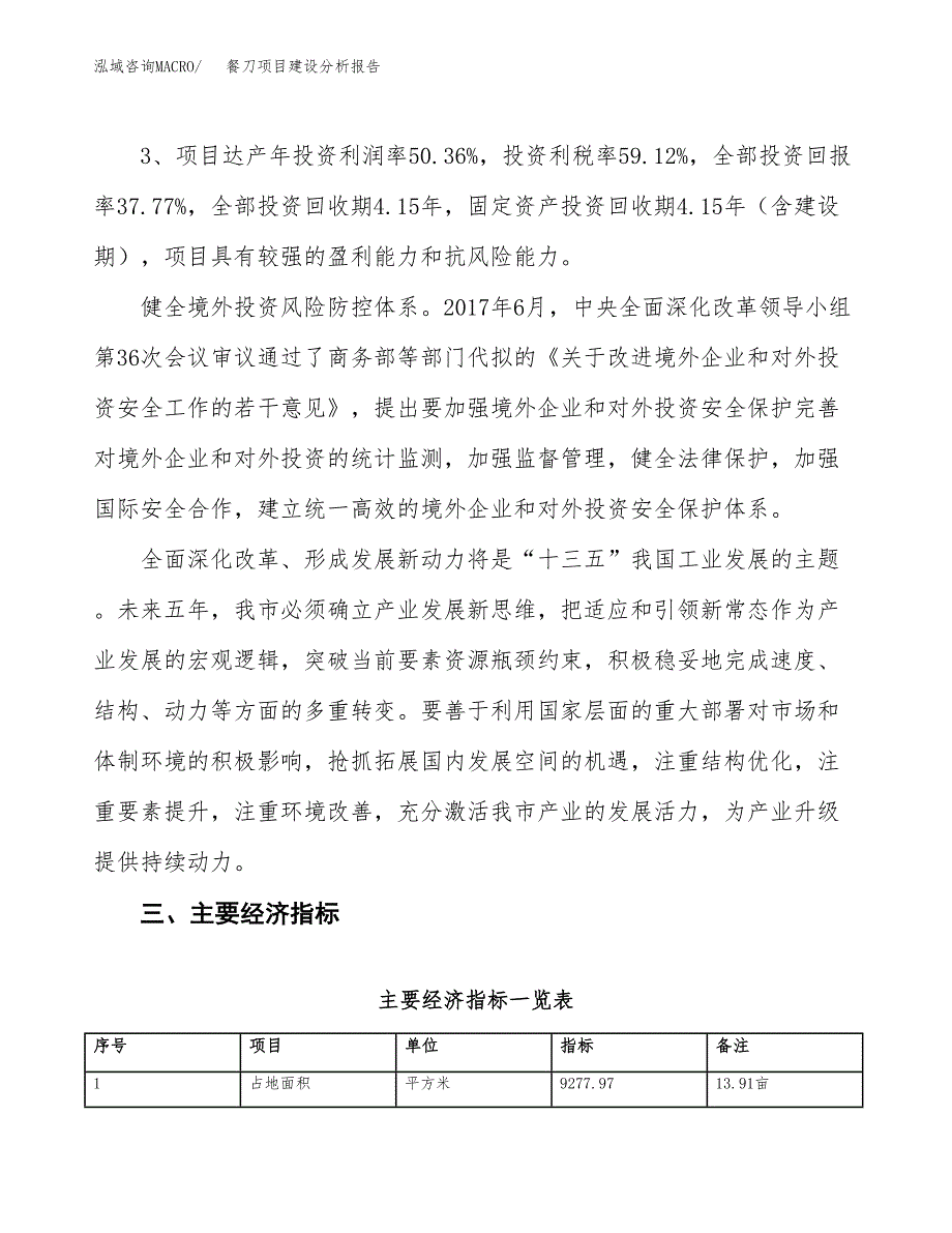 餐刀项目建设分析报告(总投资4000万元)_第4页