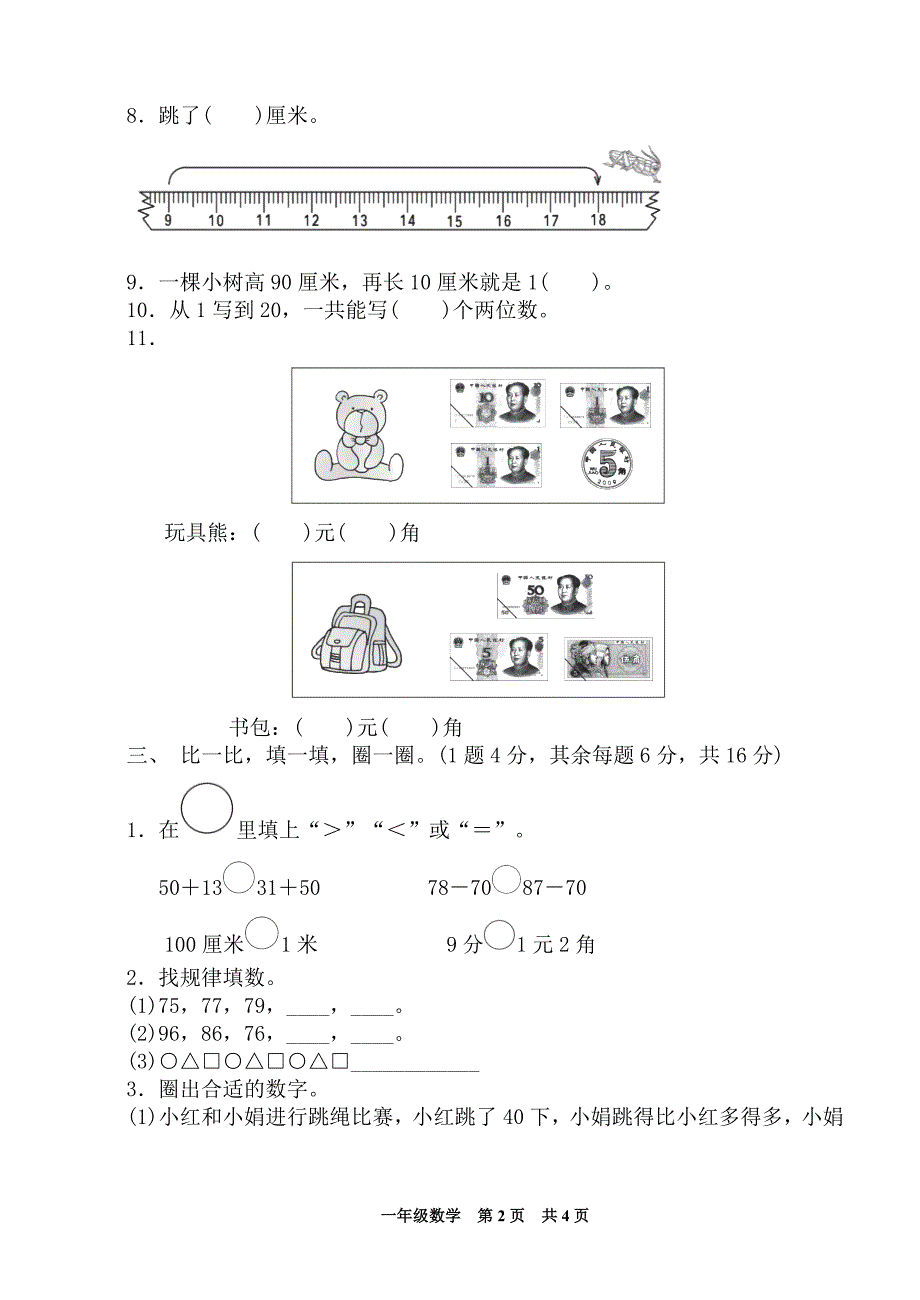 2018-2019下学期小学一年级青岛版数学期末测试题_第2页