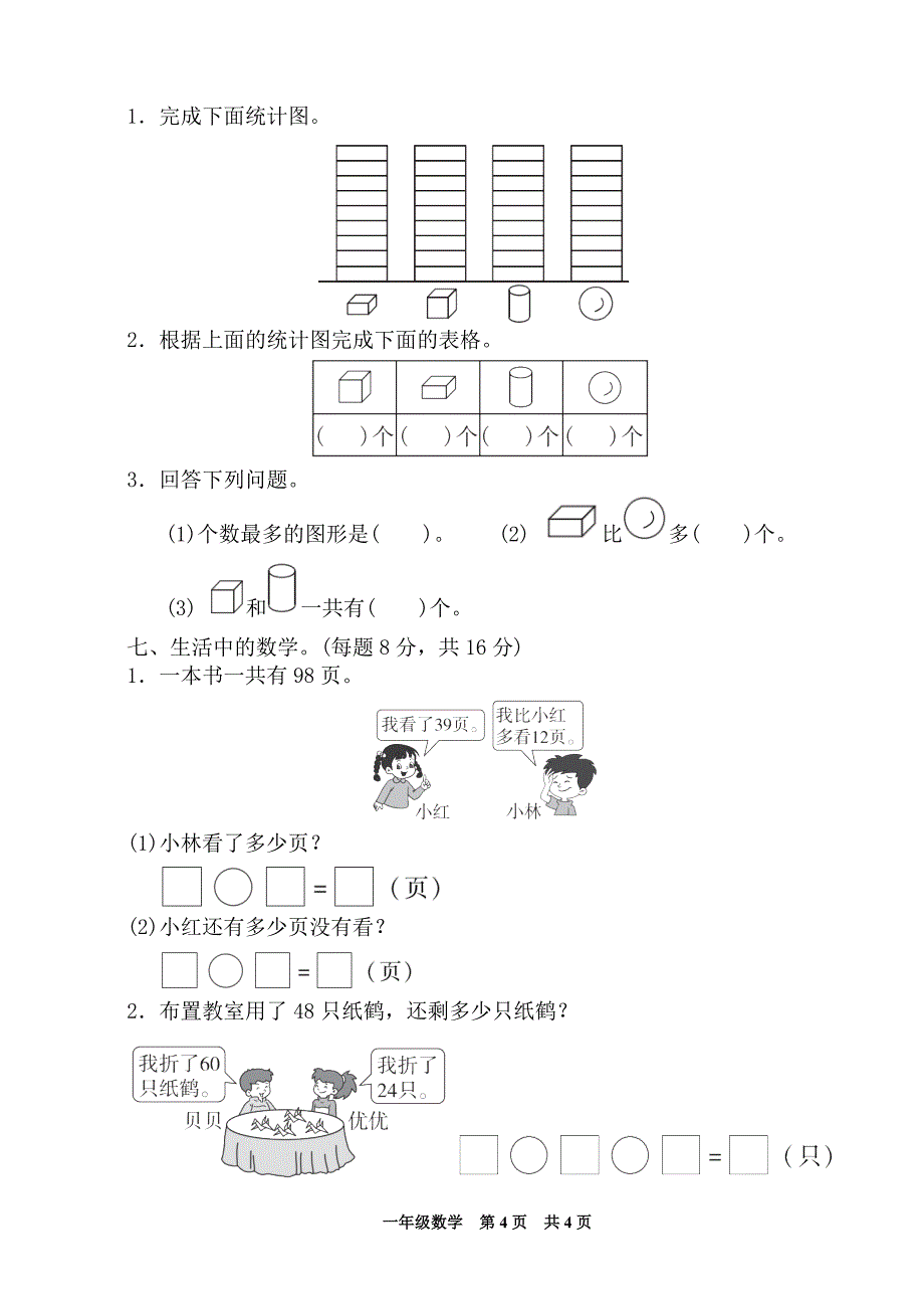 2018-2019下学期小学一年级青岛版数学期末测试题_第4页