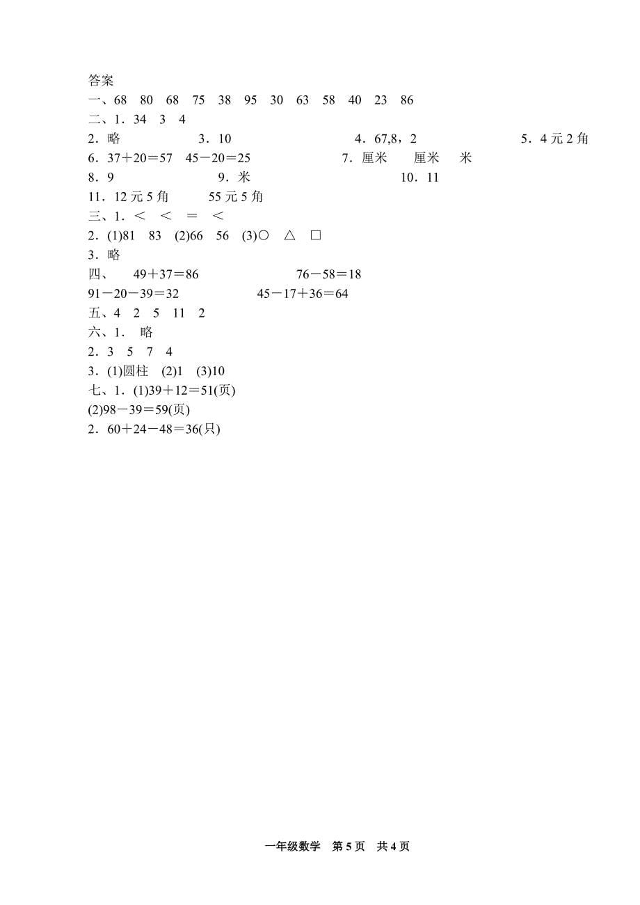 2018-2019下学期小学一年级青岛版数学期末测试题_第5页