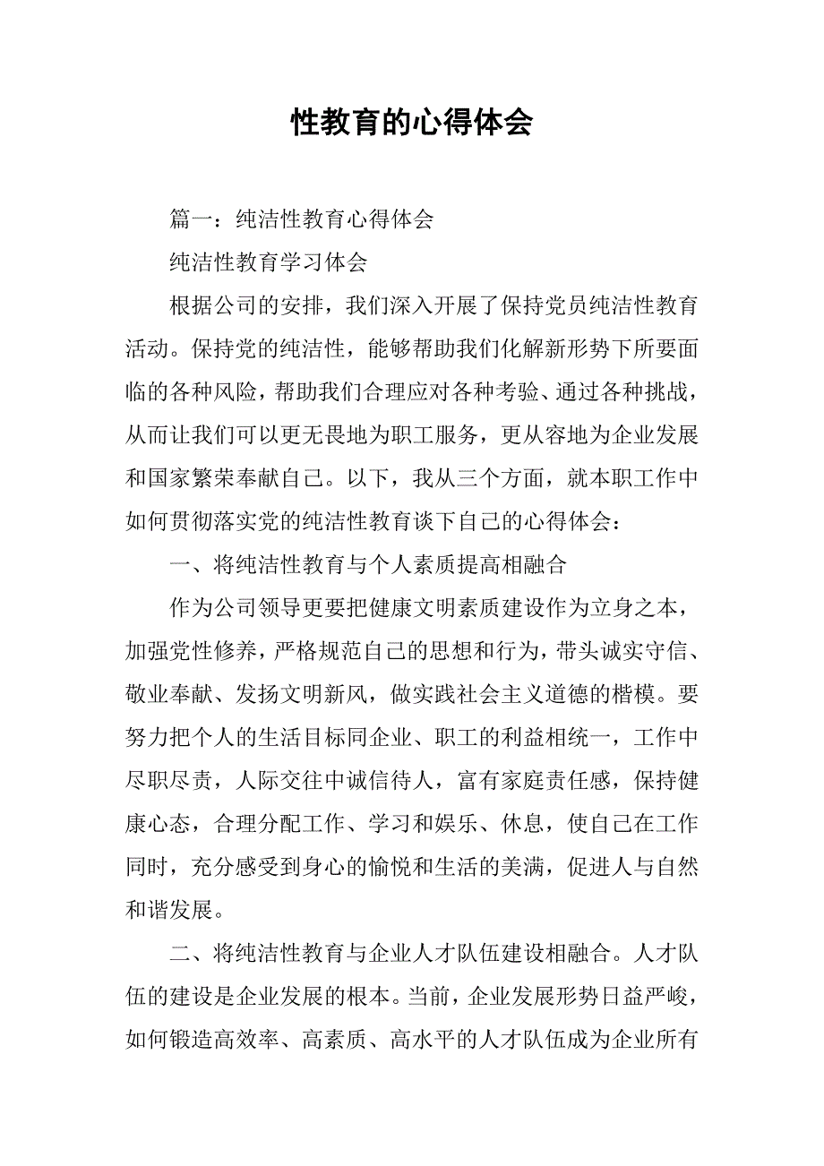 性教育的心得体会.doc_第1页