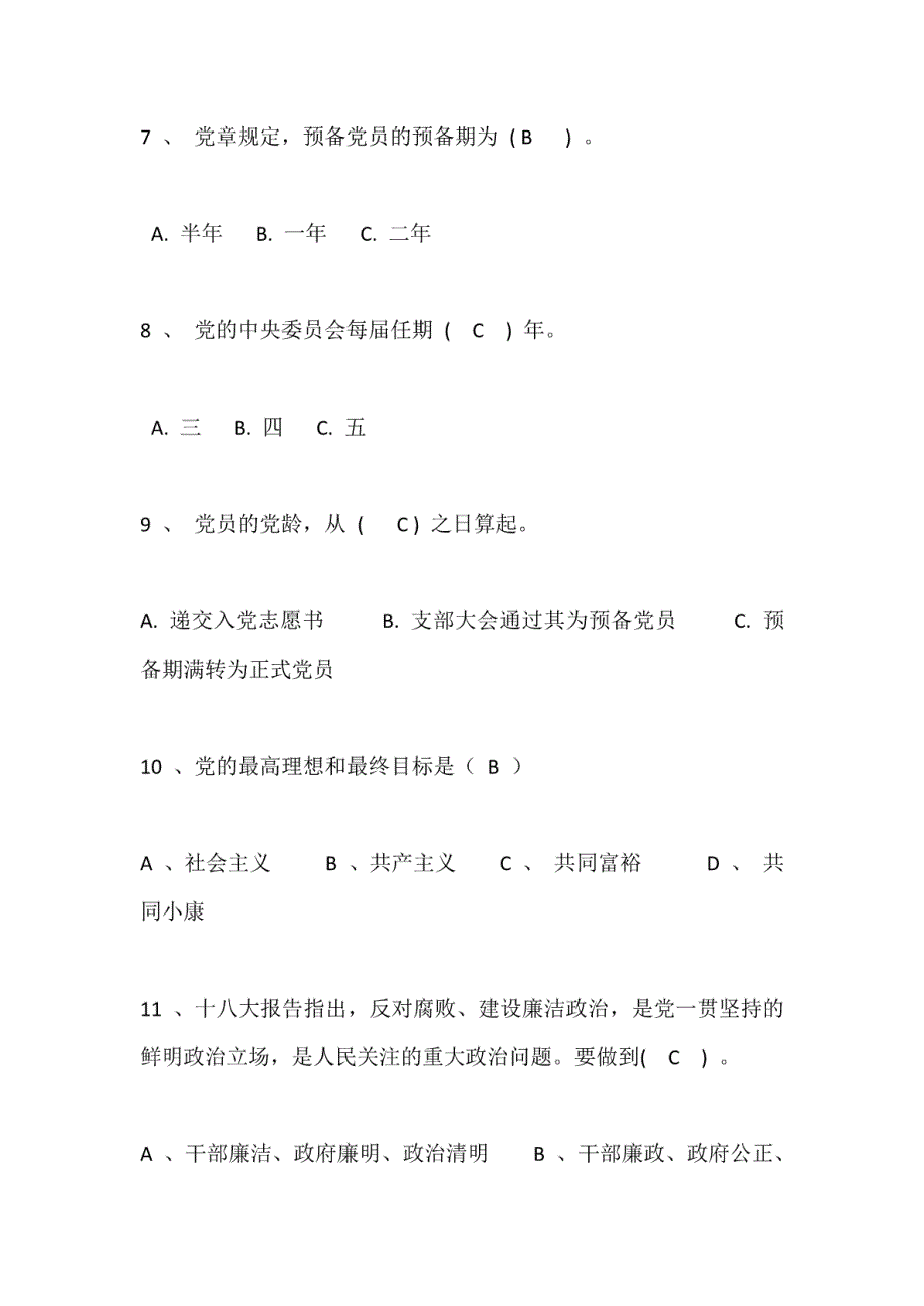 党纪党规知识测试试题（单选30题）_第3页