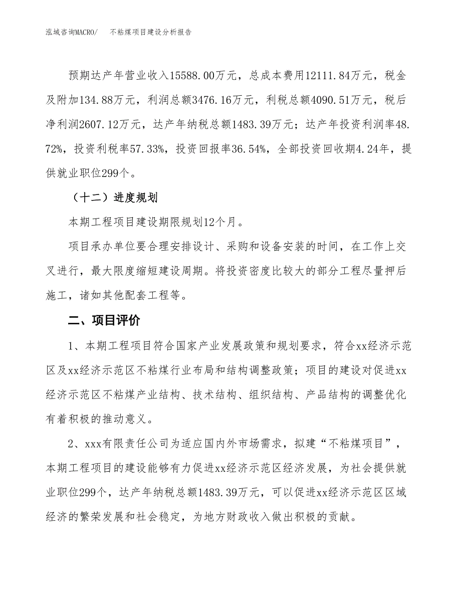 不粘煤项目建设分析报告(总投资7000万元)_第3页