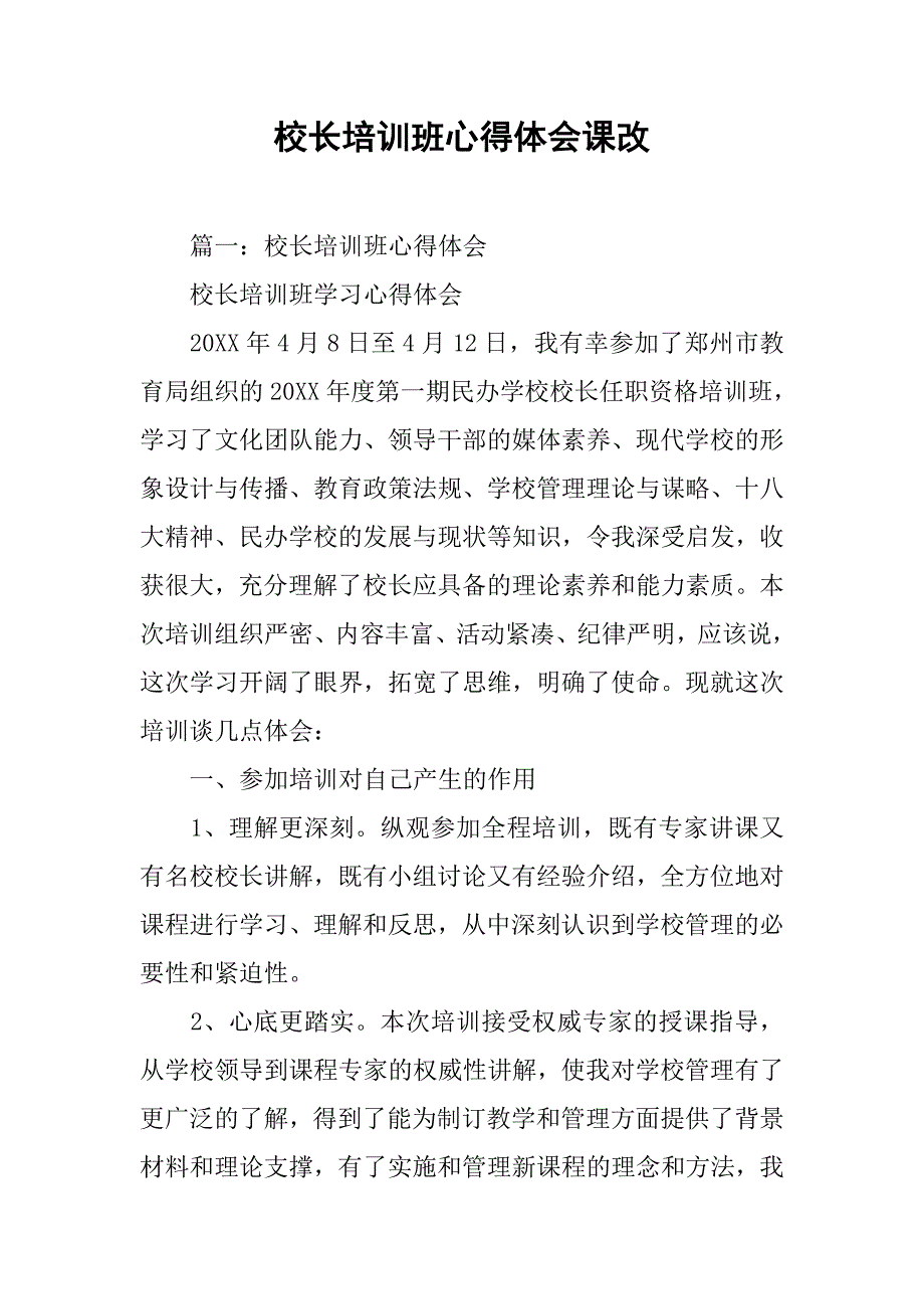 校长培训班心得体会课改.doc_第1页