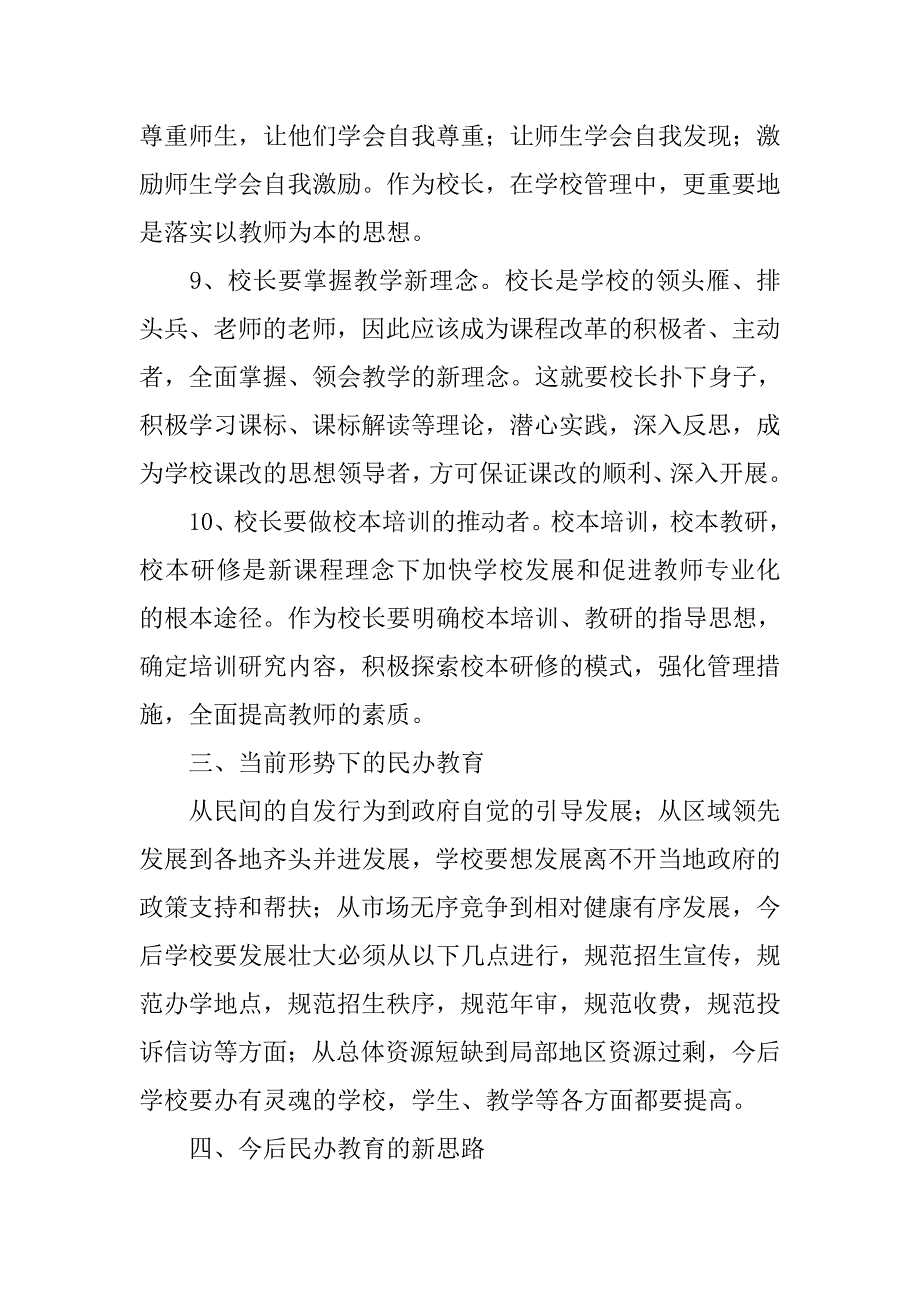 校长培训班心得体会课改.doc_第4页