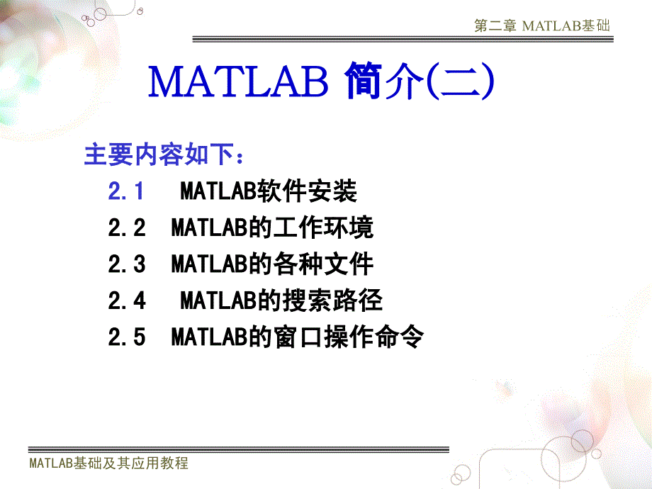 matlab课件第一讲MATLAB介绍2章节_第1页