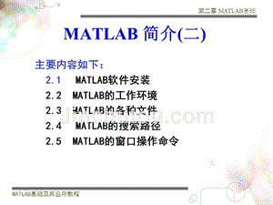 matlab课件第一讲MATLAB介绍2章节