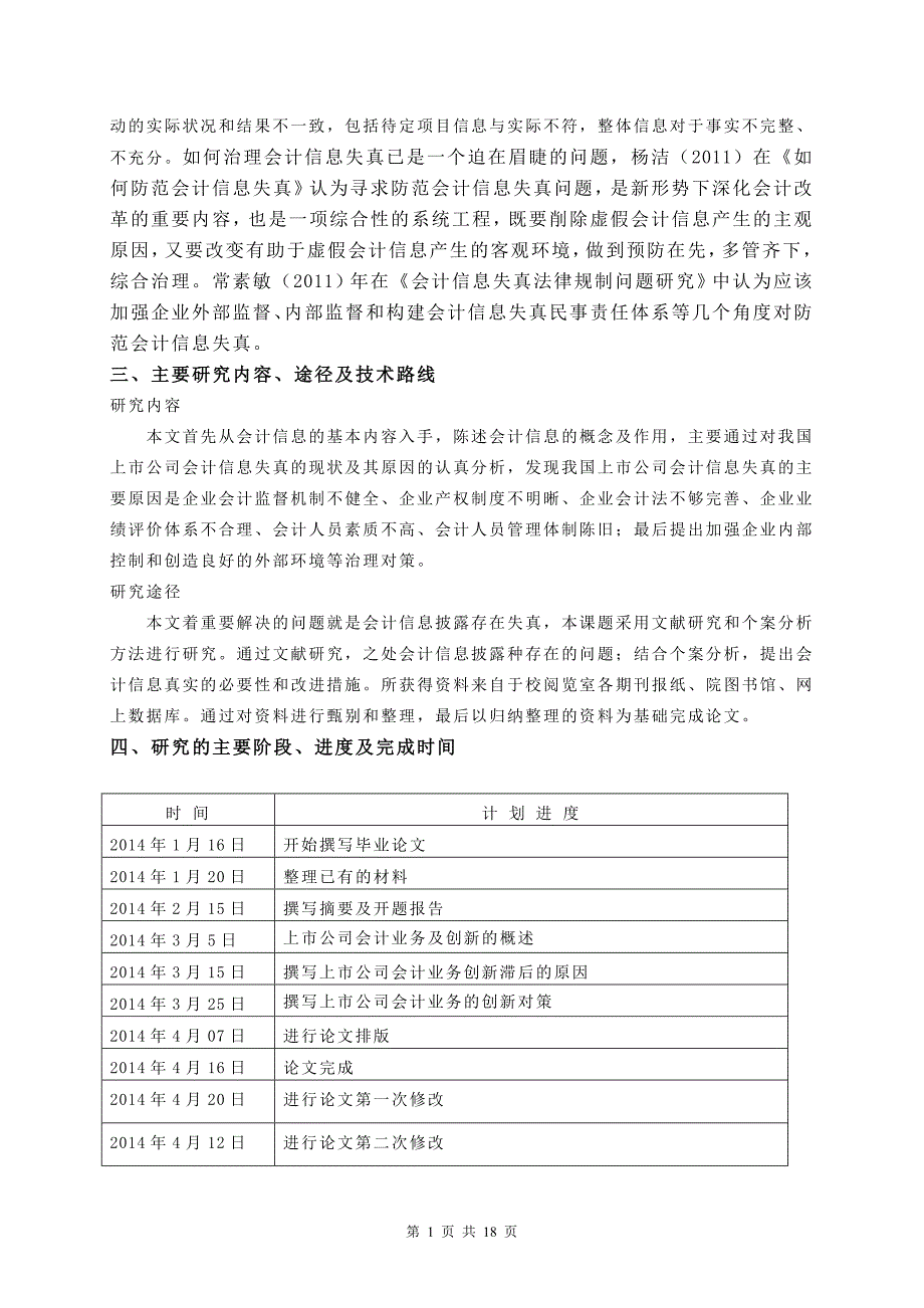 我国上市公司会计信息失真问题研究_第4页