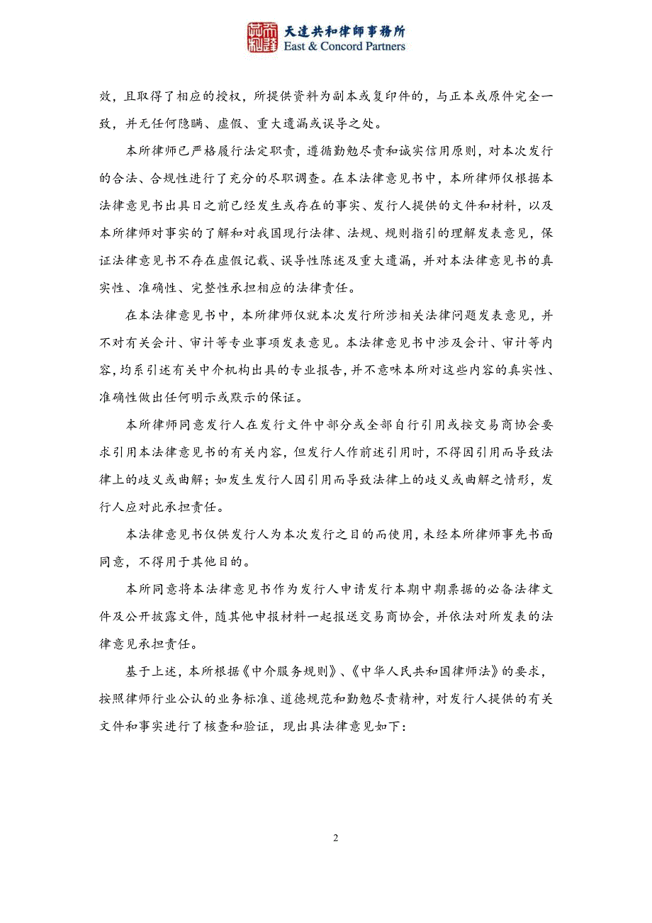 北京首创股份有限公司2019年度第二期中期票据法律意见书_第2页