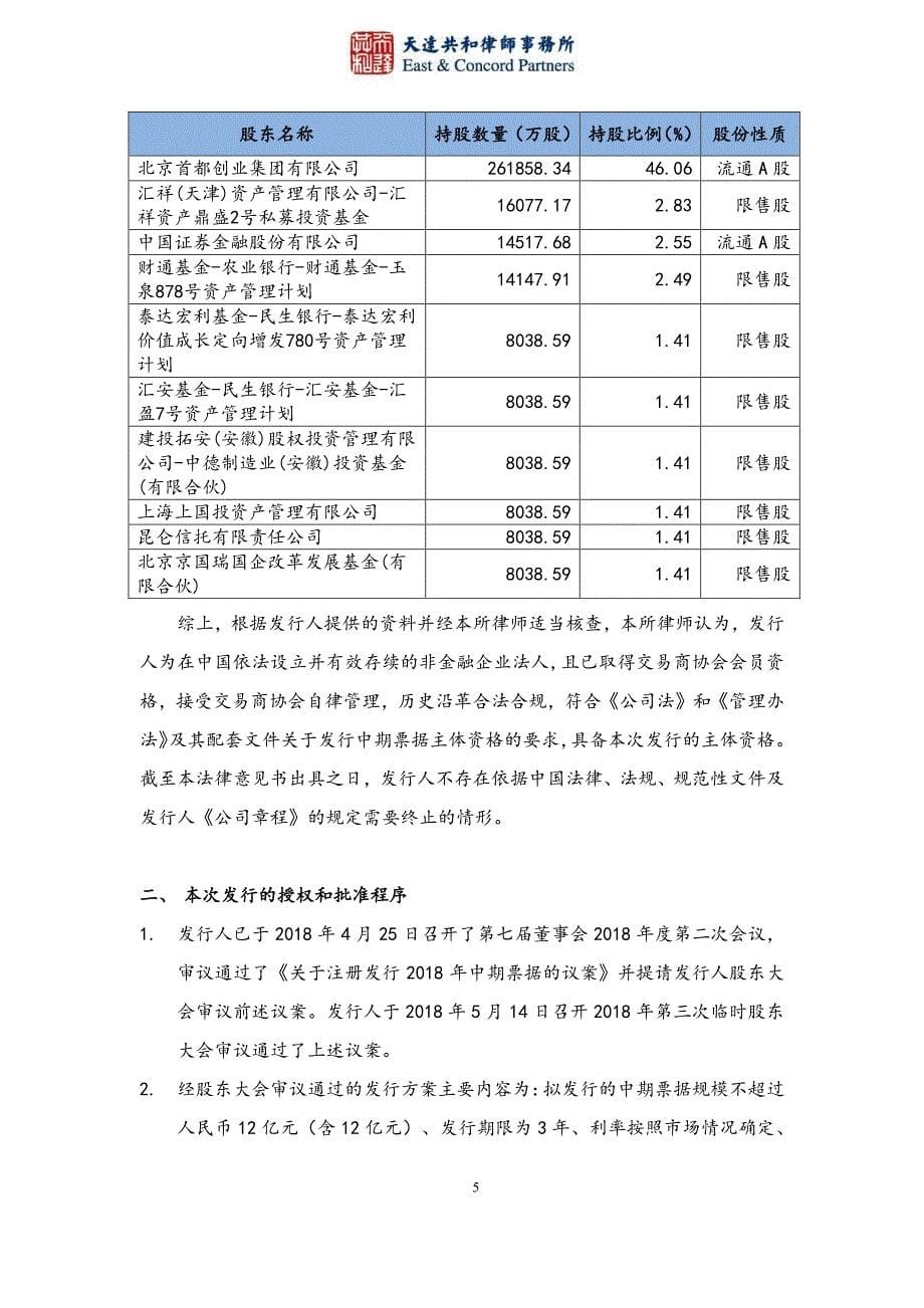 北京首创股份有限公司2019年度第二期中期票据法律意见书_第5页