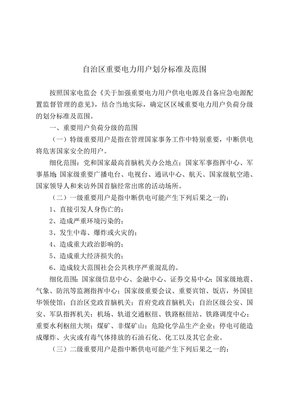 重要电力用户等级划分.doc_第1页