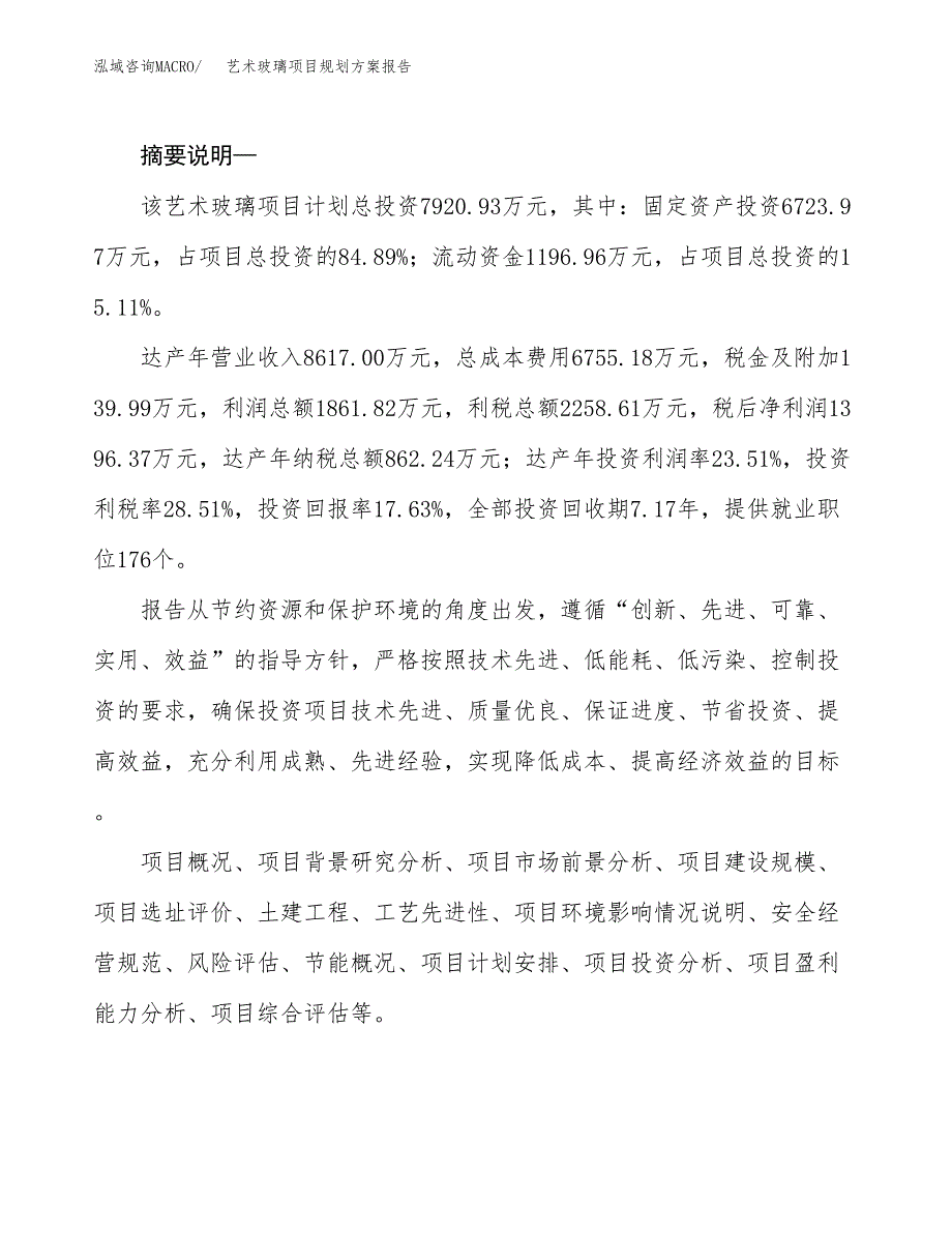 艺术玻璃项目规划方案报告(总投资8000万元)_第2页