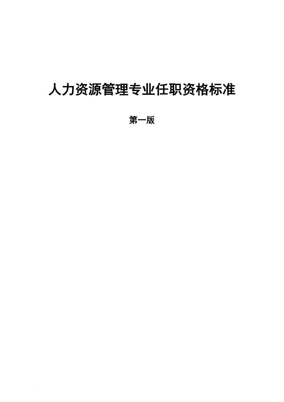 人力资源知识_人力资源行为资格专业标准_第1页